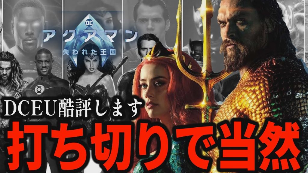 【解説レビュー】映画『アクアマン２失われた王国』DC打ち切りされた２つの理由【ネタバレ考察】