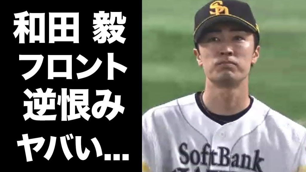 【驚愕】和田毅がプロテクトから外された本当の理由がヤバい...若鷹フロントの『逆恨み』の真相...実は甲斐野がプロテクトされていた事実や人的補償に選ばれた裏側に驚愕！
