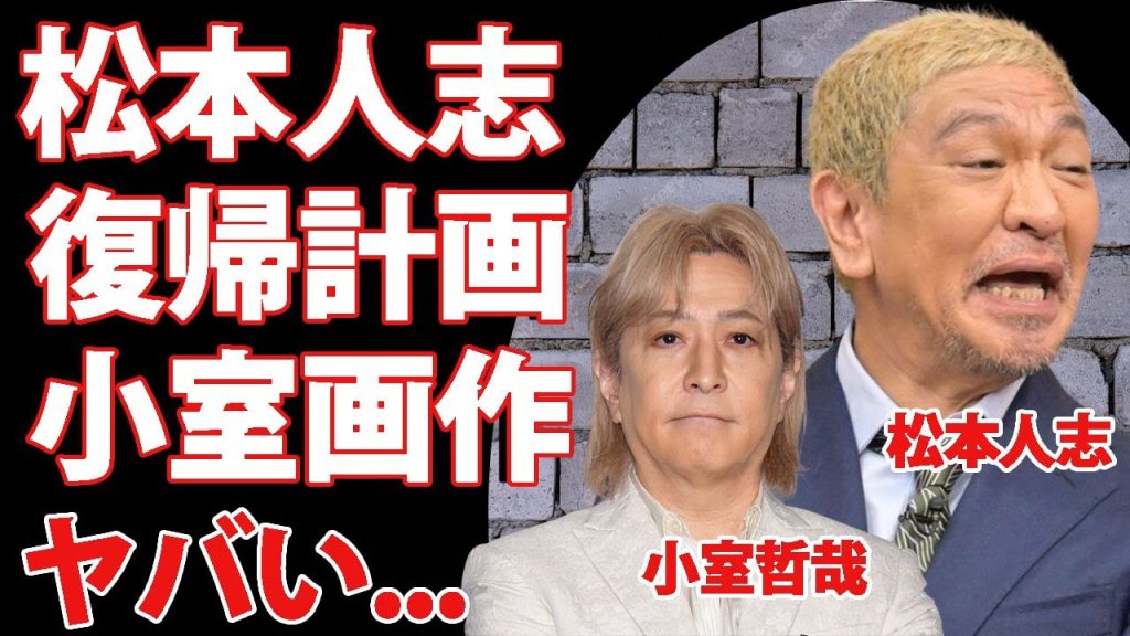 松本人志が『H Jungle with t』復活に『ダウンタウン』2人で参加する真相...小室哲哉が画作した"まっちゃん"復帰計画の全貌に驚愕！浜田雅功がラジオで発表する重大な内容がヤバい！