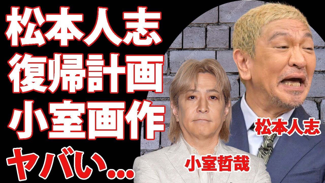 松本人志が『H Jungle with t』復活に『ダウンタウン』2人で参加する真相...小室哲哉が画作した"まっちゃん"復帰計画の全貌に驚愕!浜田雅功がラジオで発表する重大な内容がヤバい!