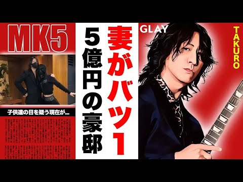 GLAY・TAKUROの妻・岩堀せりが実は"バツイチ"の真相...子供達の現在に驚愕！「BELOVED」で有名なバンドのリーダーの目を疑う５億の豪邸...現在の資産額がヤバすぎた！