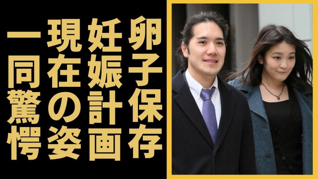 眞子さまと小室圭が実は卵子保存のために引っ越し…年明けから着々と進める新しい家族計画に驚愕..！秋篠宮家の長女のアメリカでの同棲生活の実態や変わり果てた現在の姿に驚きを隠さない...
