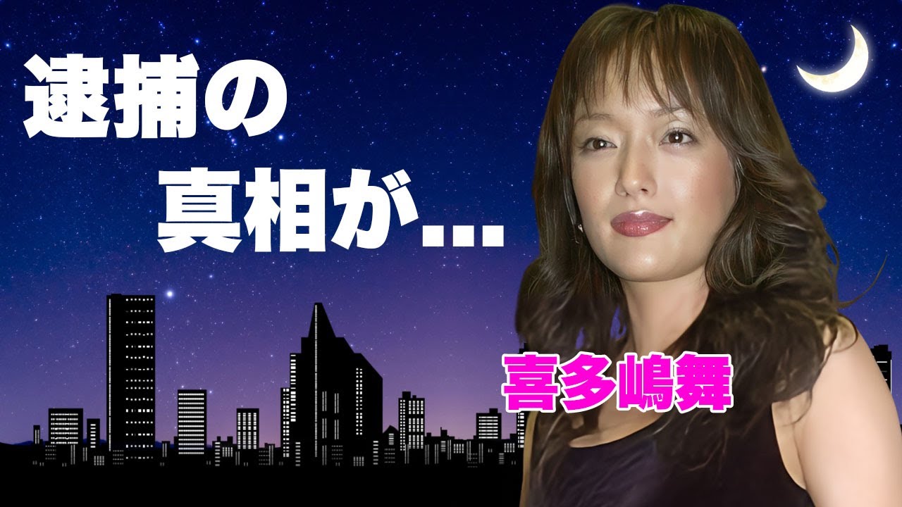 喜多嶋舞の逮捕の真相...枕営業で再婚したと言われる理由に言葉を失う...『釣りバカ日誌』でも活躍した女優が松本人志と共演NGの原因...訃報の噂に驚きを隠せない...