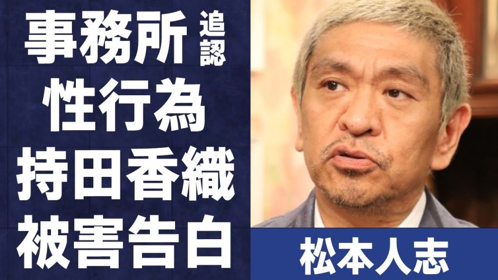 松本人志の“性行為”の事実を事務所が認める…16歳時の持田香織に手をだす“ロ●コン”疑惑に言葉を失う…「ダウンタウン」として活躍する芸人の代役に立候補した人物に驚きを隠せない…