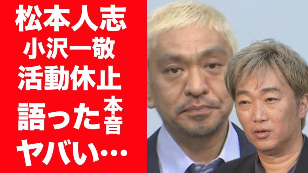 【驚愕】松本人志と共犯の小沢一敬が活動休止を電撃発表…語った本音に驚きを隠せない…！『ダウンタウン』松ちゃんと共に実質芸能界クビになった現在に一同驚愕…！
