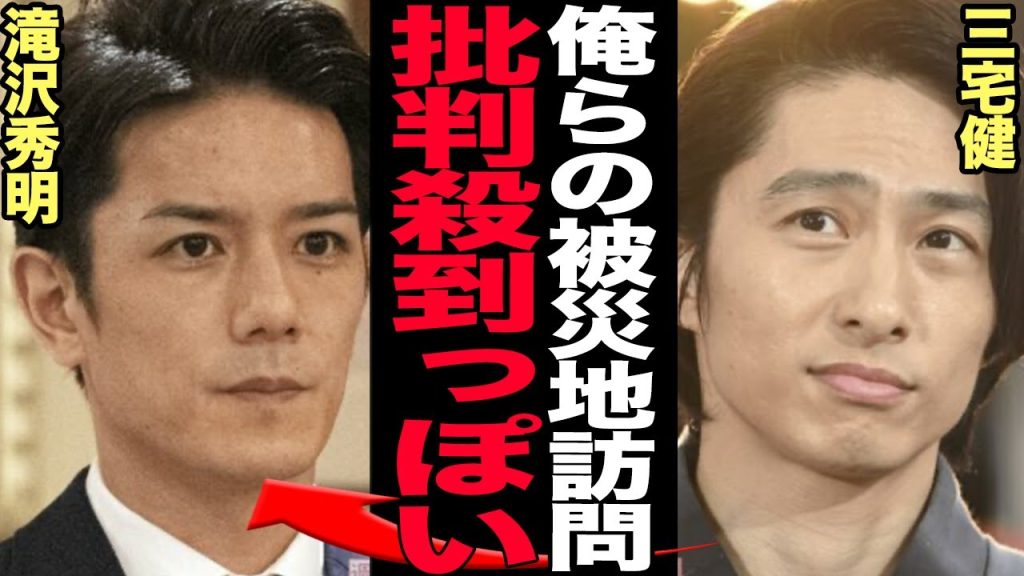 TOBEの能登半島地震地震の被災地訪問に現地民から批判相次ぐ…善意のボランティアも感謝の念もありつつ『今ではない』と声があがる理由、TOBE滝沢秀明らの言い分に衝撃【芸能】
