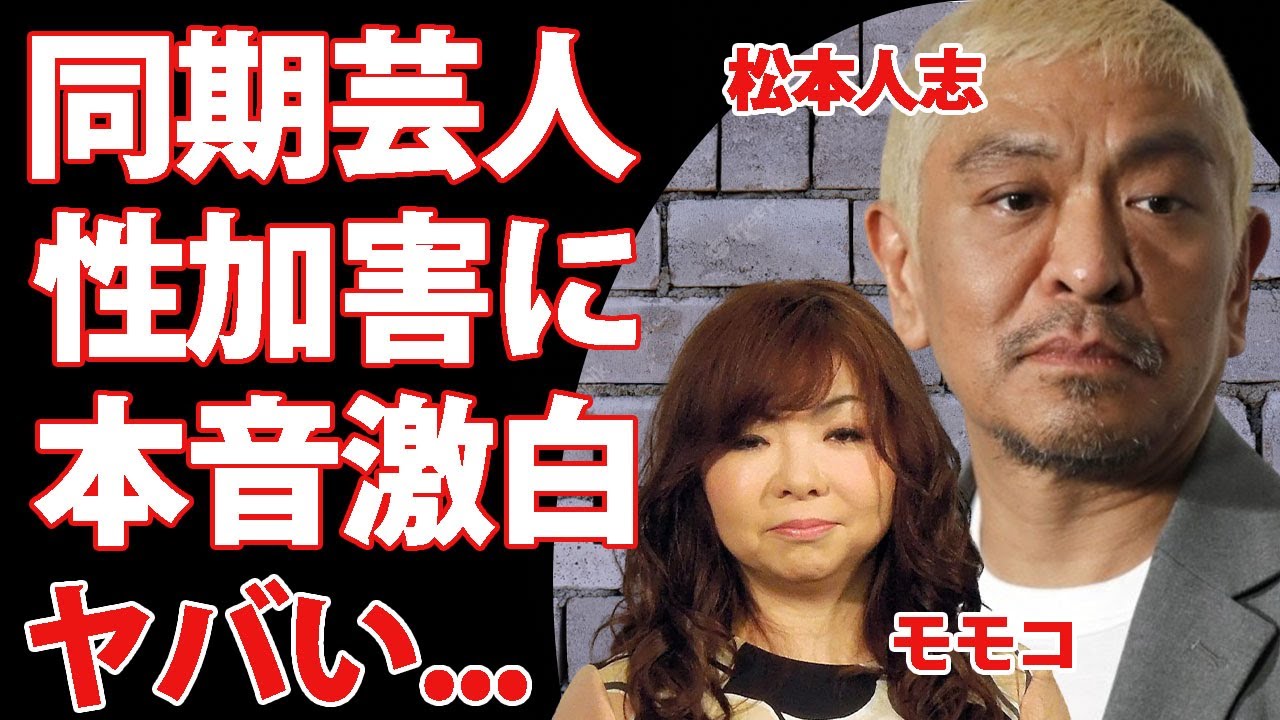 松本人志の加害問題にハイヒールモモコが漏らした本音がヤバすぎた...『ダウンタウン』と同期の女性漫才コンビにダウンタウンがしていた借金に驚きを隠せない...