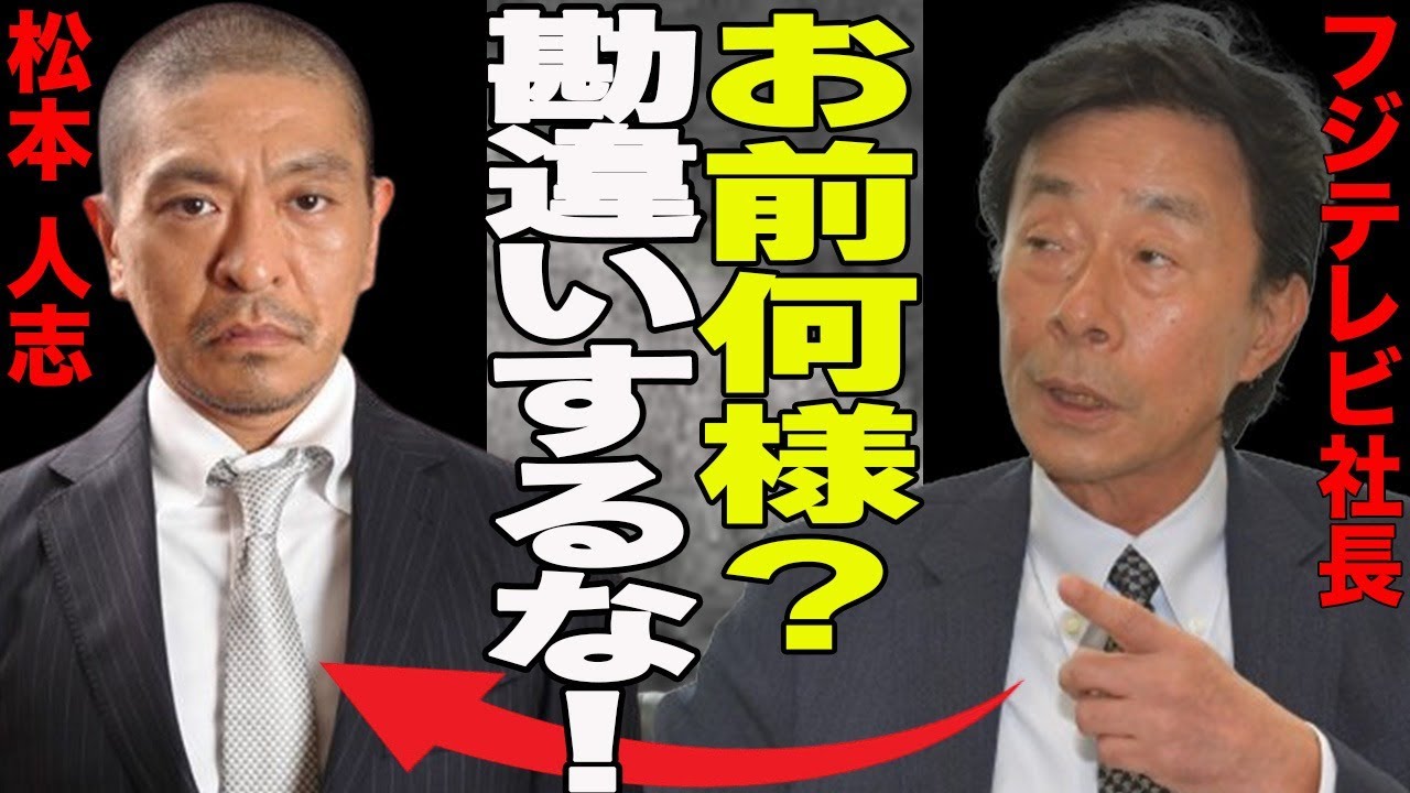 松本人志とフジテレビ上層部に深い確執判明！！「ワイドナショー」出演者が次々トラブルを...松本人志の予言が的中！！松本が語った過去の過激な女性遊びとは？吉本興業を攻める女性弁護士の驚愕の正体が...