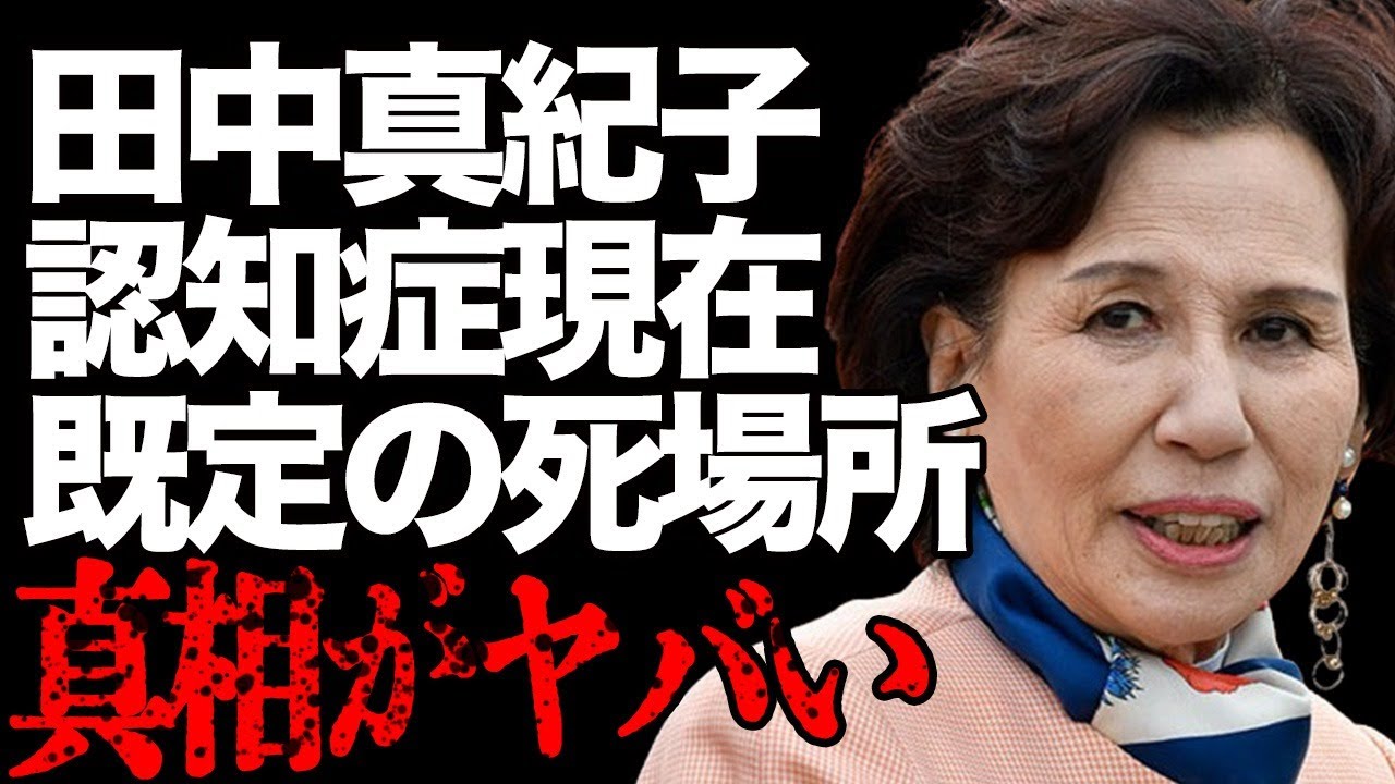 田中真紀子に囁かれる“認知症”…父親・田中角栄に決めたれた“死場所”に言葉を失う…「元外務大臣」としても有名な元政治家が引退を決意した原因に驚きを隠せない…