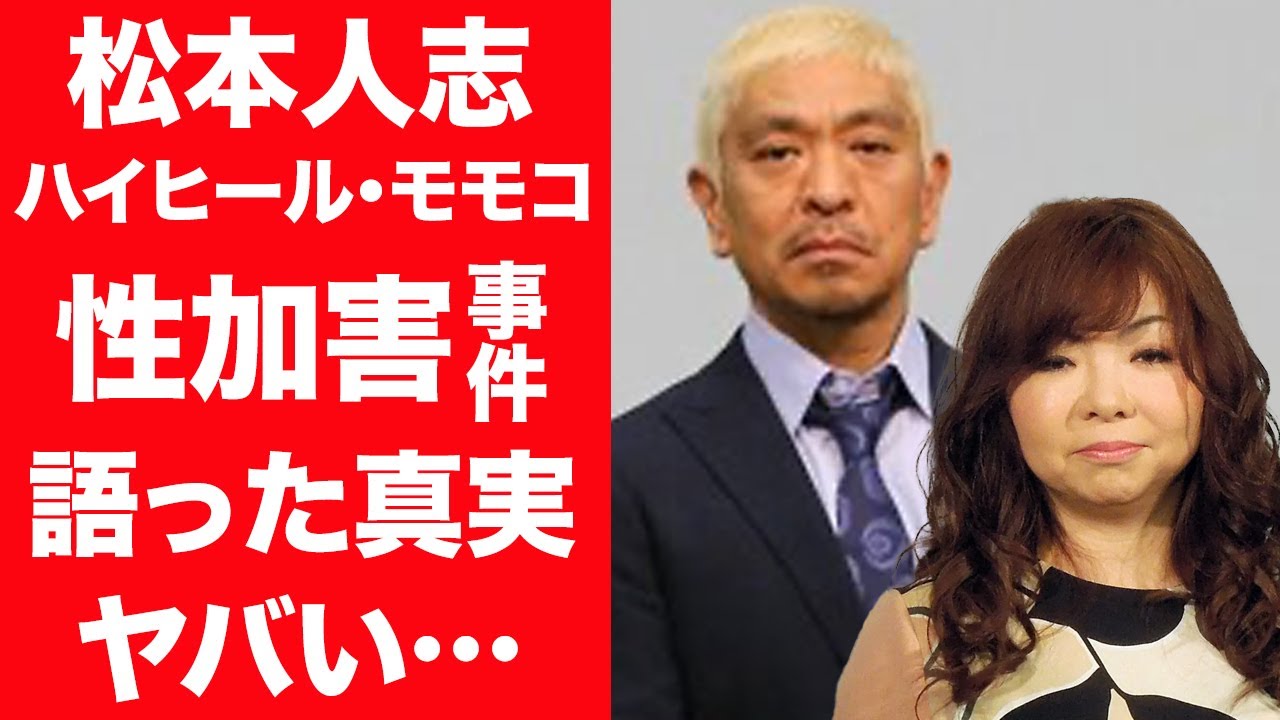 【驚愕】松本人志の同期・ハイヒールが明かした事件の真相…語った本音に震えが止まらない！『ダウンタウン』の今後の行方はどうなってしまうのか…