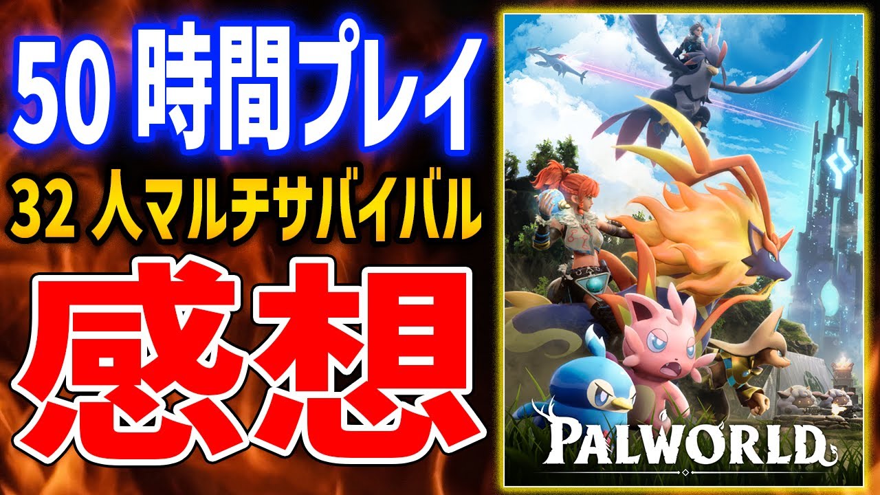 【Palworld】先行プレイ感想！どんなゲーム？良い点・悪い点は？おもしろい？全部答えます、ポ○モンのような生物と共に暮らすサバイバルゲー【パルワールド】