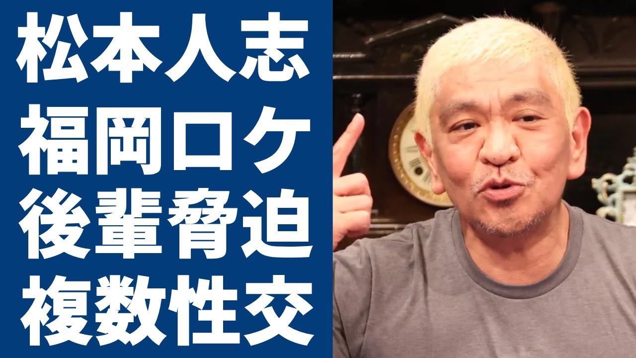 松本人志が福岡ロケのたびに「後輩に現地の女を調達」させ...女性とおこなった絶句の性●為に驚きを隠さない...複数人以上と身体を重ね...暴露された衝撃の手口が事細かに一同驚愕...!