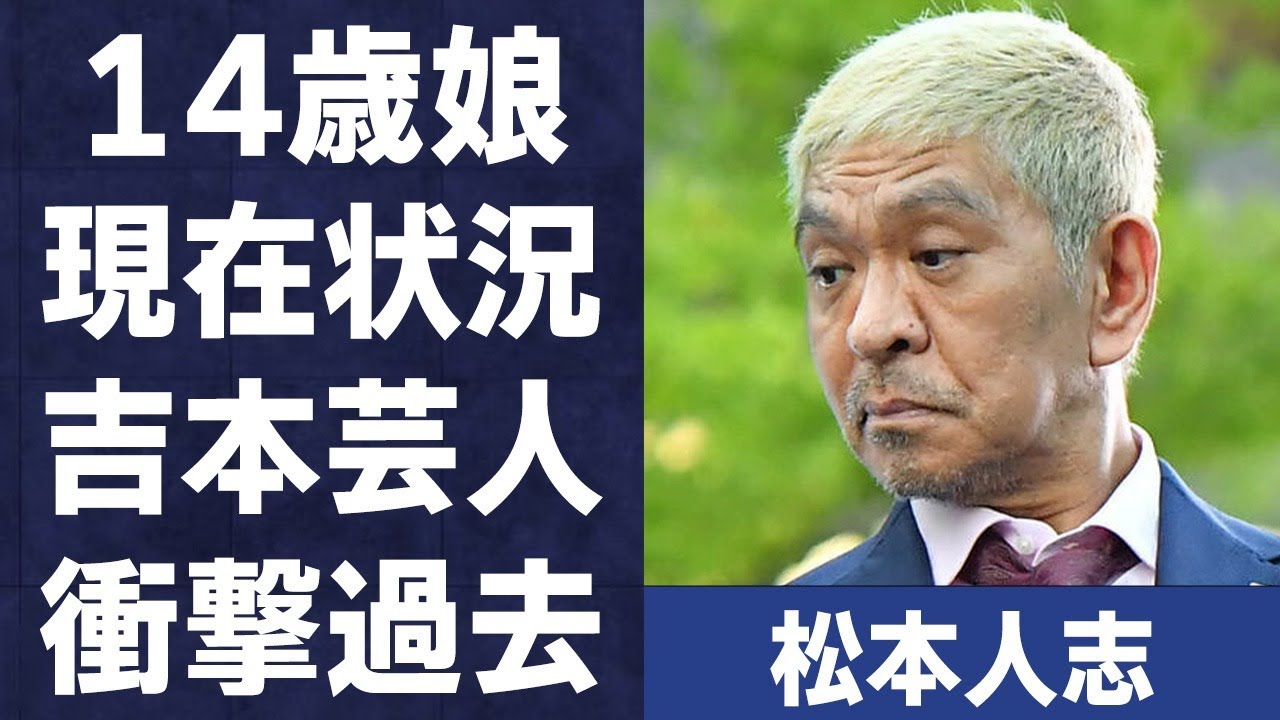 松本人志の14歳娘の現在やコメント…掘り起こされた吉本芸人の“衝撃過去”に言葉を失う…「ダウンタウン」として活躍する芸人に対し鈴木紗理奈が言い放った一言に驚きを隠せない…
