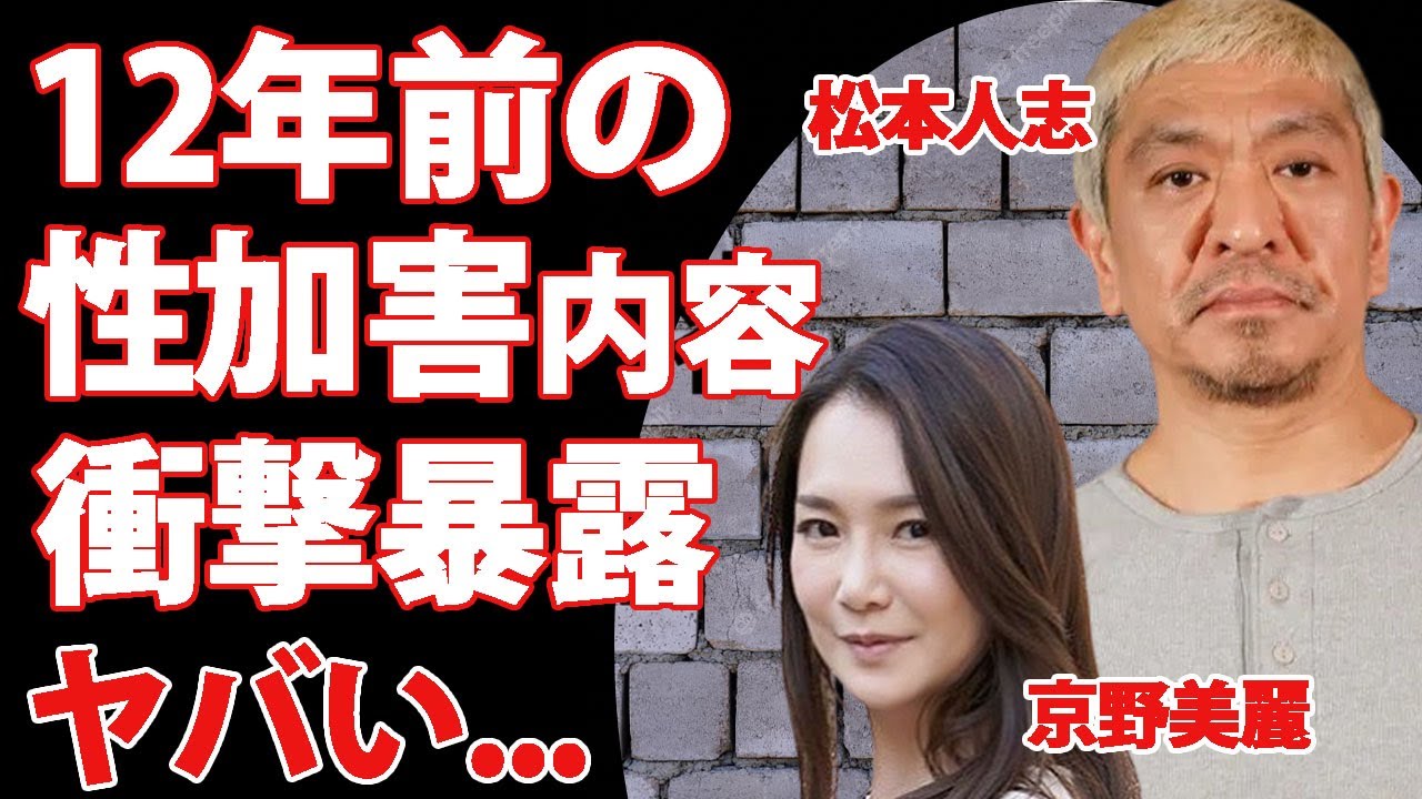 松本人志から京野美麗が受けた鬼畜の所業...１２年前の加害内容に言葉を失う...『ダウンタウン』の"まっちゃん"の「エグい合コンスタイル」の全貌に恐怖した...