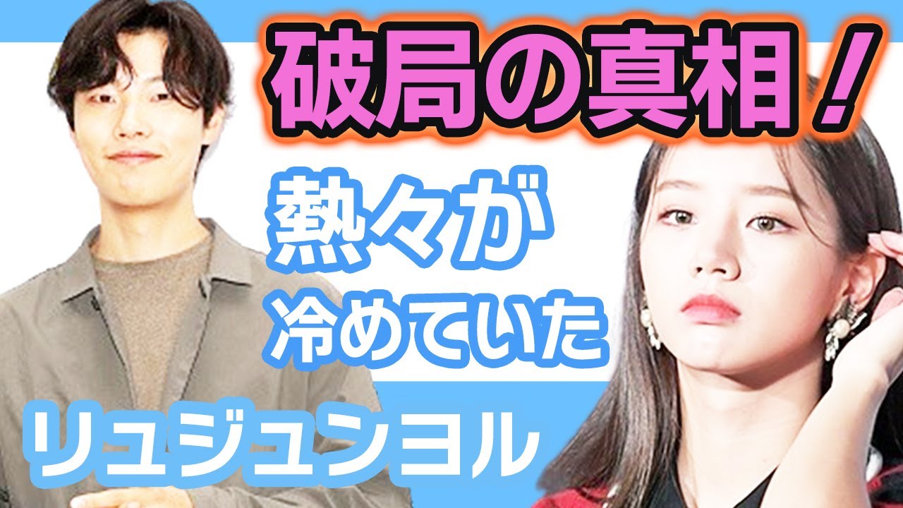 【衝撃】リュジュンヨルの破局の真相に思わず大激怒….熱々カップルがうるうるになってしまった【韓国芸能】