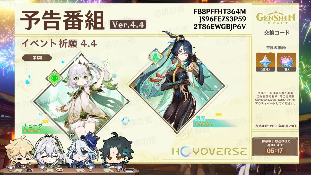 公式！v4.4予告番組からのガチャ、配布スキン、交換コードと次のファトゥスの実装について最新情報【原神/げんしん】