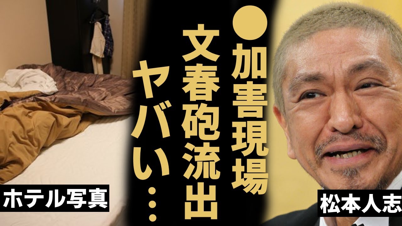 松本人志の●加害現場のホテル室内写真が文春砲により流出...被害者達の本音激白...「松ちゃん」の末路がついに...#松本人志#文春#松本人志文春砲最新