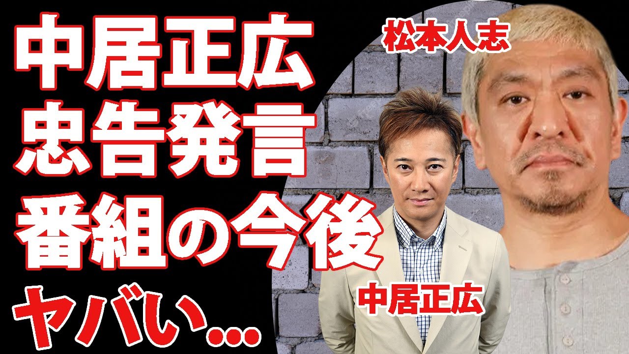 松本人志の飲み会に参加していた中居正広が鳴らしていた警鐘...暴露していた性癖に驚きを隠せない...『まつもtoなかい』の今後の展開がヤバすぎた...
