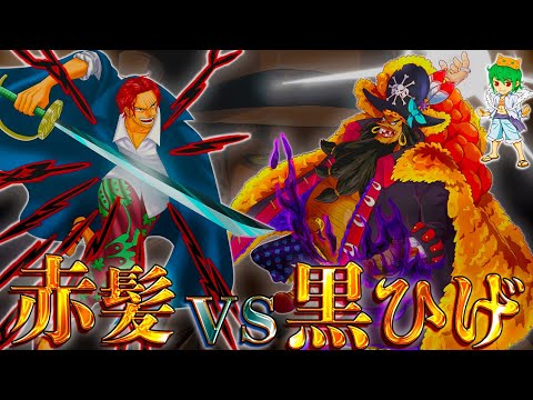 【ONE PIECE】シャンクスvs黒ひげ...勝者は◯◯◯...2024年最大の決戦を徹底考察...※考察&ネタバレ注意【やまちゃん。】