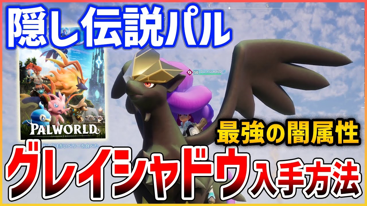 【Palworld】隠しパル「グレイシャドウ」がやばい、入手方法・性能紹介【パルワールド】
