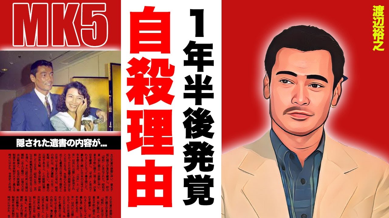 渡辺裕之の死後１年半後に発覚した自ら人生を終わらせた本当の理由...隠された遺書内容に驚愕！『リポビタンD』CMでお馴染み俳優が生前抱えていた難病...切ない晩年に涙腺崩壊！