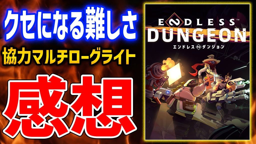 【エンドレスダンジョン】20時間プレイ感想！どんなゲーム？良い点、悪い点は？おもしろい？全部答えます【ENDLESS DUNGEON】