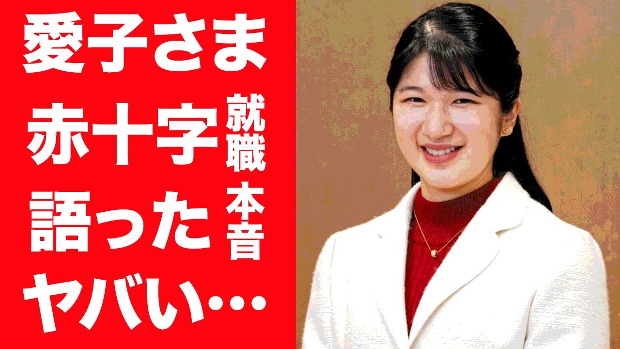 【驚愕】愛子さまが日本赤十字社へ就職を発表…明かした胸の内や本音に驚きを隠せない！『愛子内親王』に影武者が存在すると言われ続けるある理由に一同驚愕…！