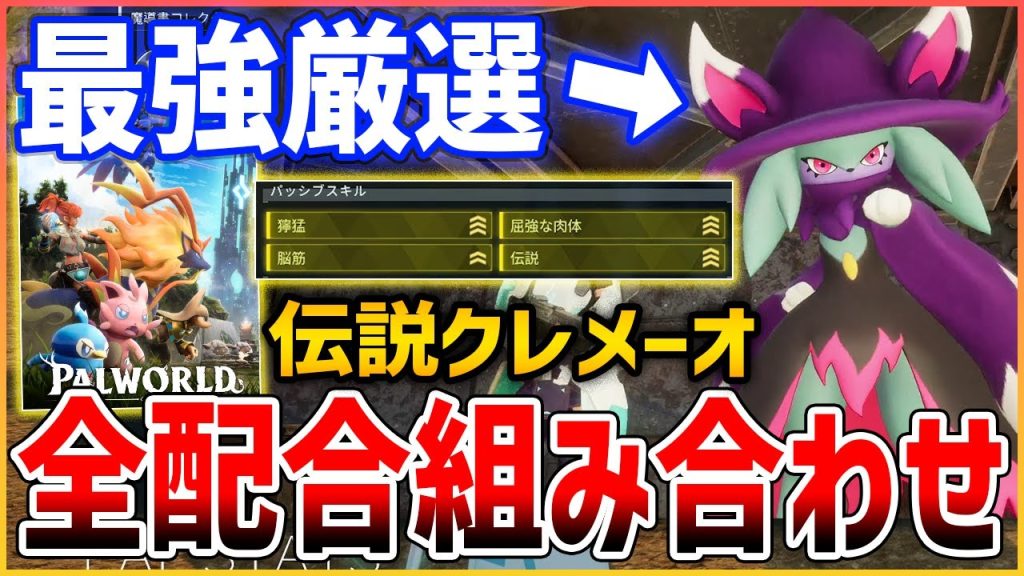 【Palworld】全パルの配合表！最強のクレメーオ厳選を目指せ！【パルワールド】