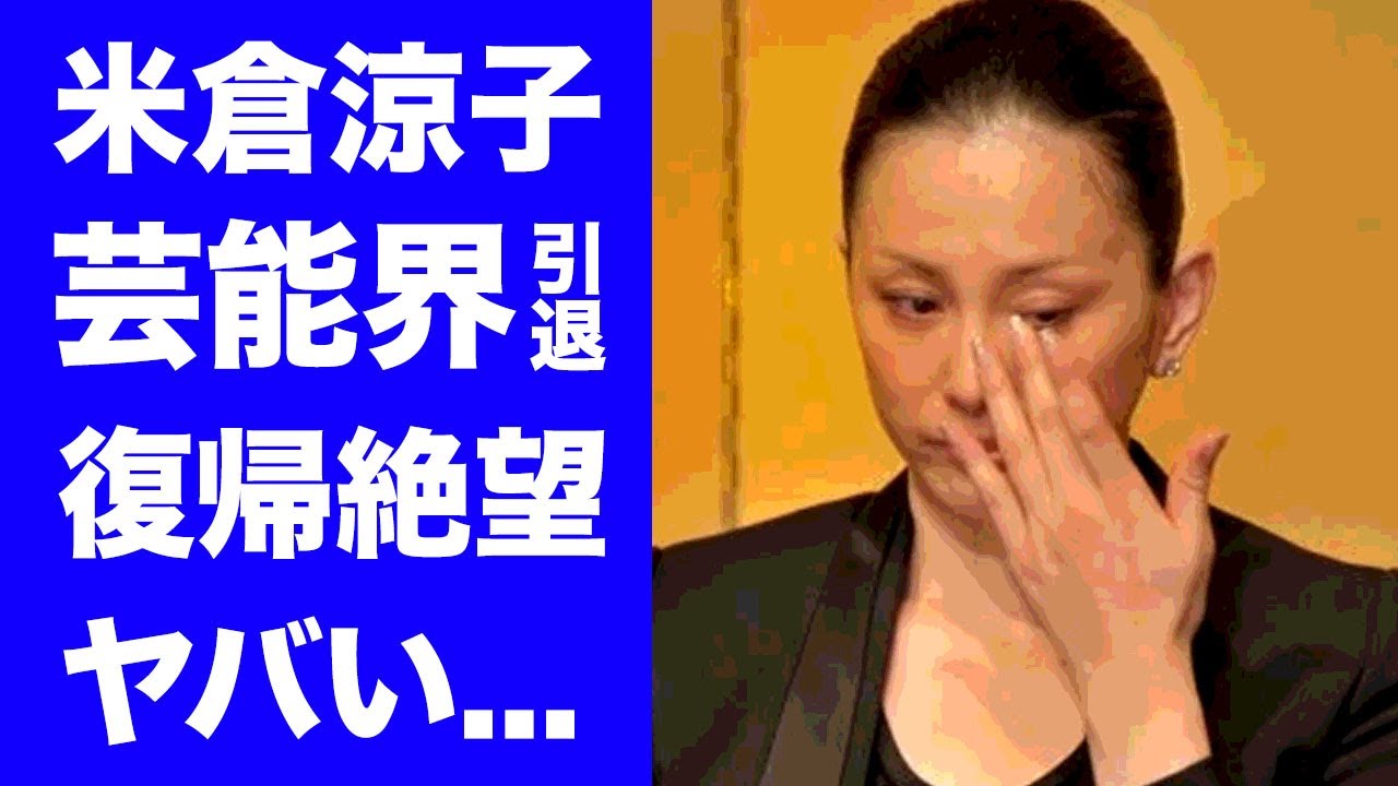 【驚愕】米倉涼子が芸能界から消えた理由...復帰絶望と言われた両足切断の難病に涙が止まらない...『ドクターX』で有名な女優の離婚歴や男性遍歴に驚きを隠せない...