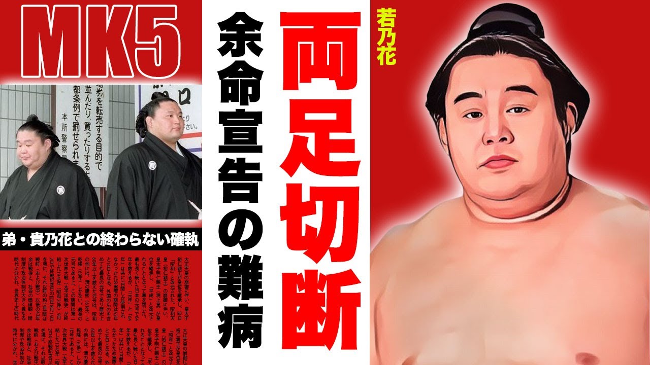 若乃花の両足切断と言われる"余命宣告"の難病に涙腺崩壊！『若貴フィーバー』で有名な元横綱力士の弟・貴乃花との終わらない確執...癌闘病の現在に驚愕！