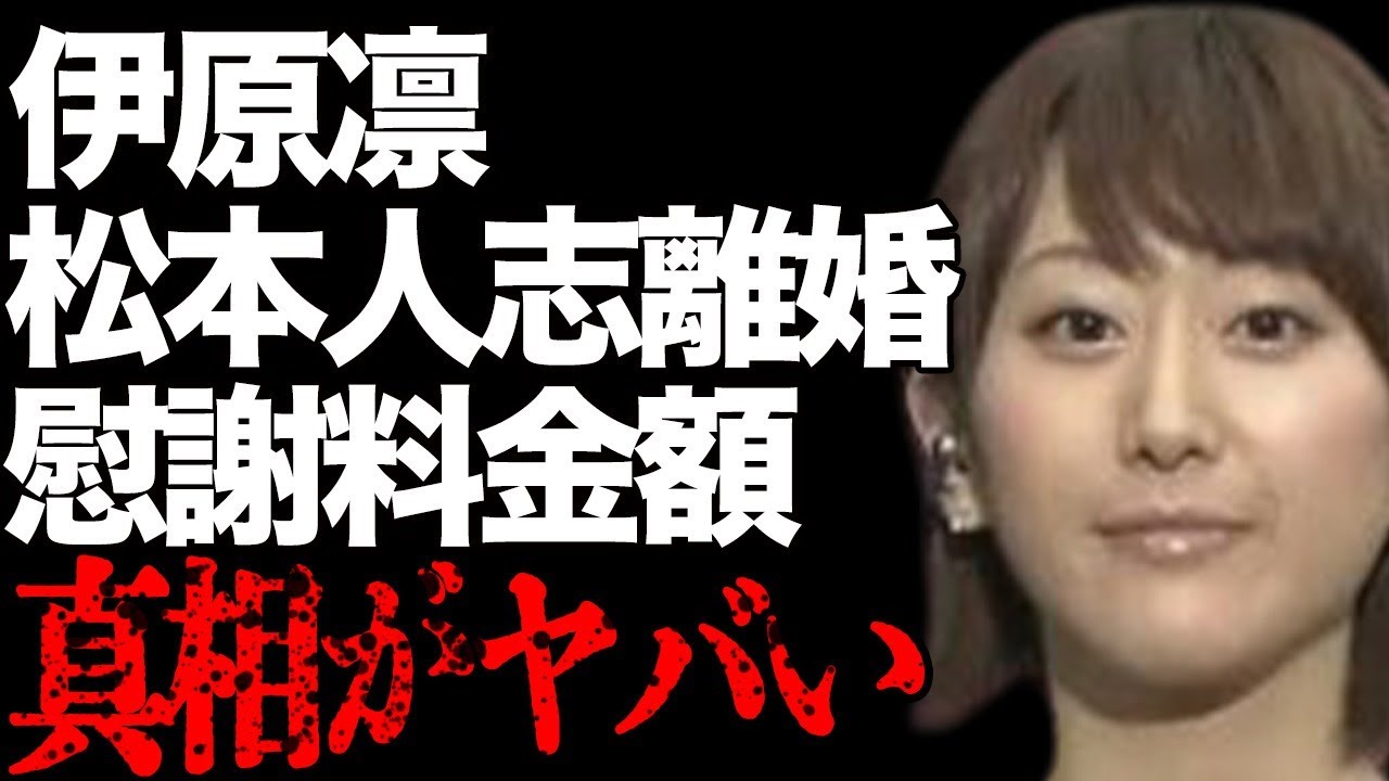 伊原凛と松本人志との離婚で得る“慰謝料額”…現在の生活に言葉を失う…「元タレント」としても有名な彼女の出会いの“合コン”の内容に驚きを隠せない…