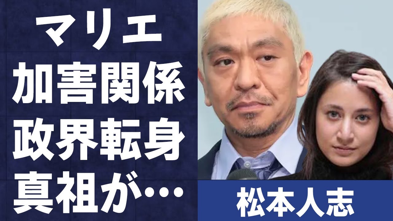 松本人志の“性加害疑惑”とマリエとの関係…立花孝志が政界に誘う理由に言葉を失う…「ダウンタウン」として活躍する芸人の相方・浜田雅功が初めて明かした本音に驚きを隠せない…