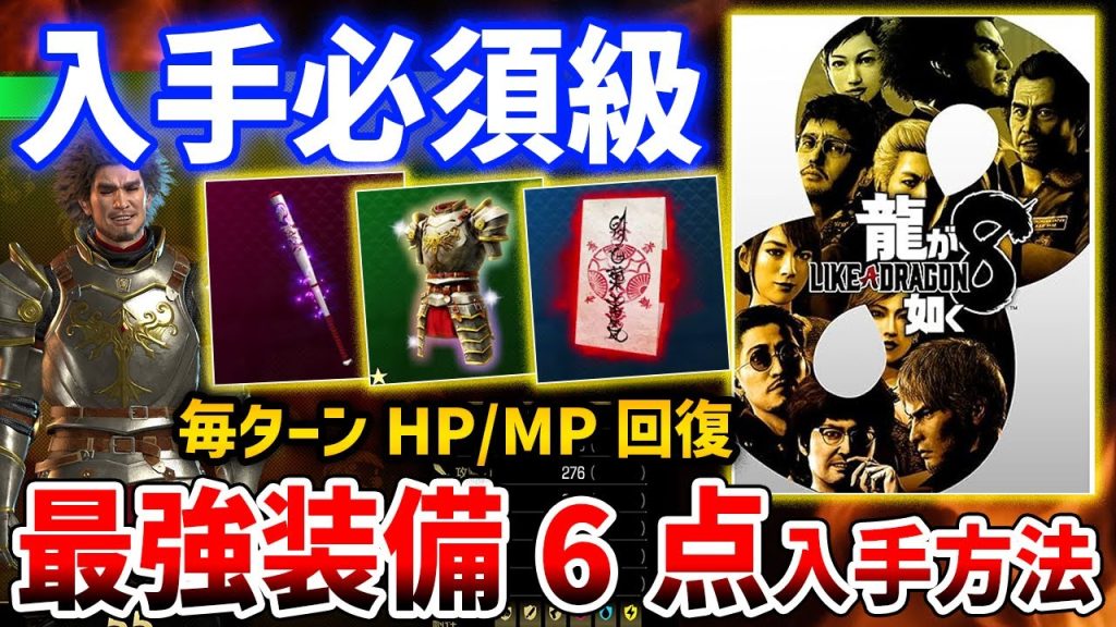 【龍が如く8】最強装備6点がやばい、毎ターンHP/MP回復やガード無視範囲攻撃など【LIKE A DRAGON 8】