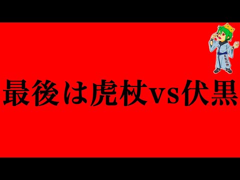 虎杖"死亡"...虎杖を殺すのは伏黒...不死の"1億人呪霊"となり虎杖vs伏黒のラストバトルへ※ネタバレ注意【やまちゃん。考察】【呪術廻戦】