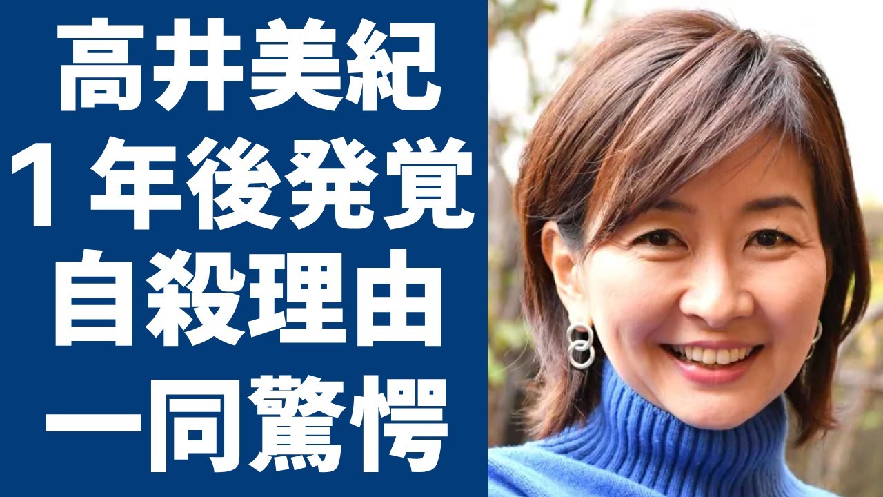 高井美紀の1年後に発覚した自●を選んだまさかの理由...発覚された遺書に涙...『毎日放送』で有名な女子アナウンサーの知人・超大物俳優だけが知る本当の最期...家族の現在に言葉を失う...