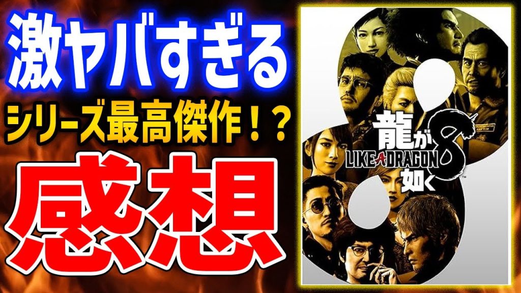 【龍が如く8】70時間プレイ感想！良い点、悪い点は？ボリュームは？おもしろい？全部答えます【LIKE A DRAGON 8】
