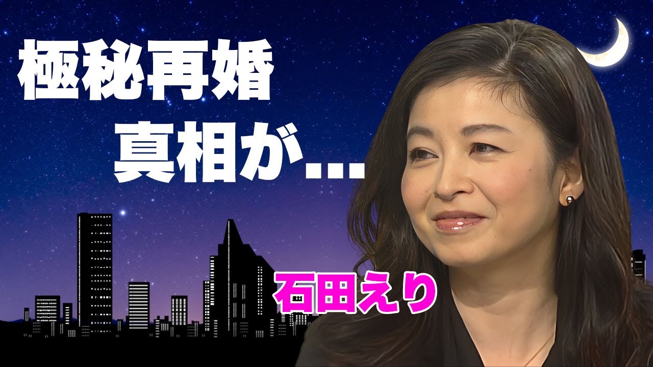 石田えりの現在..."釣りバカ日誌"を降板したまさかの理由に言葉を失う...『ウルトラマン80』の降板とは全く違う裏事情...極秘再婚の真相に驚きを隠せない...