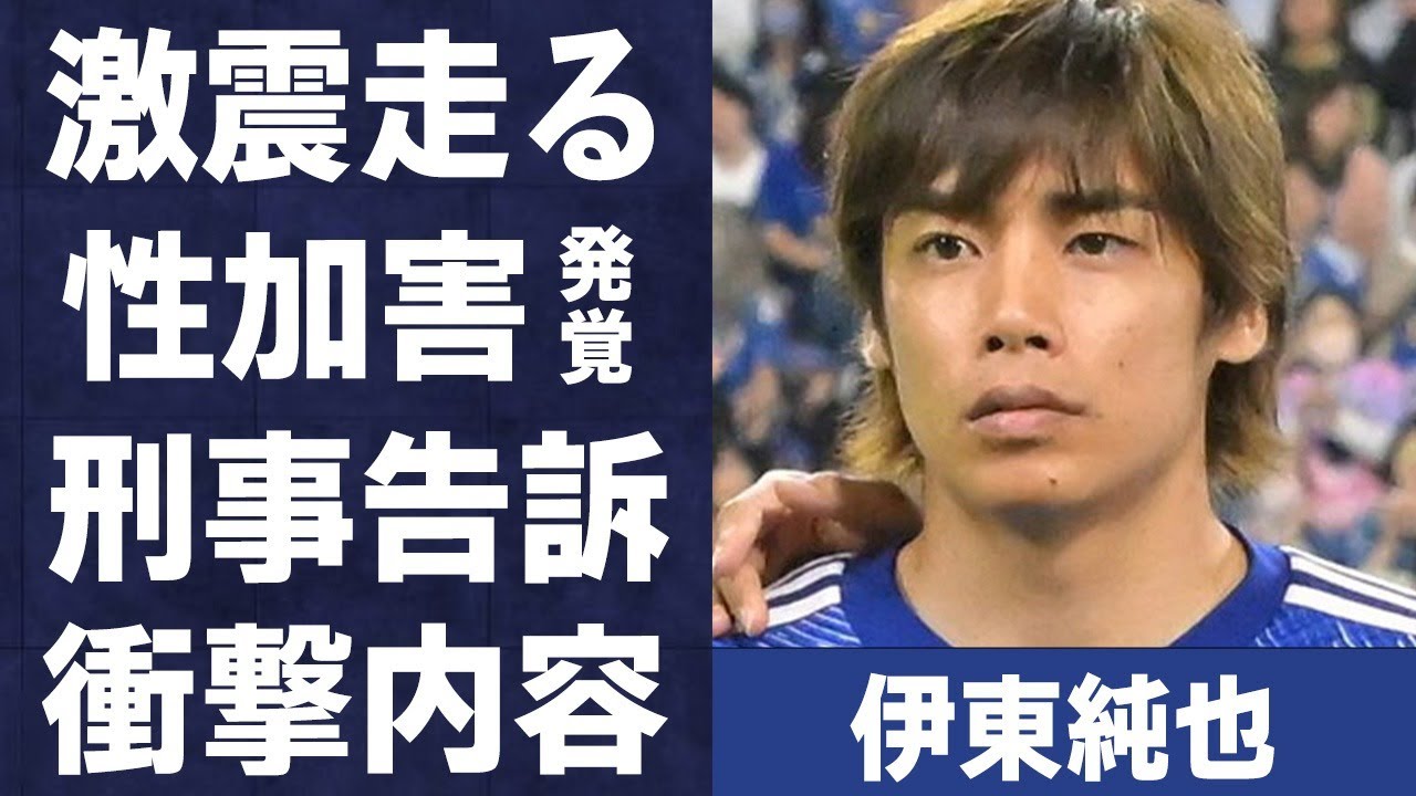 伊東純也が“性加害疑惑”で“刑事告訴”…20代女性の正体に言葉を失う…「アジア杯」で活躍するサッカー選手の“フランス代表”に推薦の真相に驚きを隠せない…