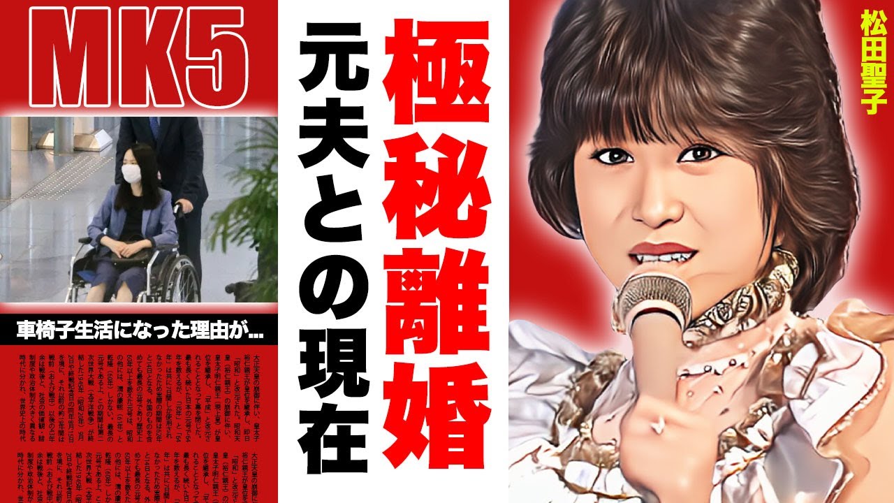 松田聖子が極秘離婚...神田正輝との今なお続く関係や癌闘病を支える姿に涙腺崩壊！「あなたに逢いたくて」で有名な女性歌手の引退を覚悟した車椅子生活...歩行困難となった理由に驚愕！