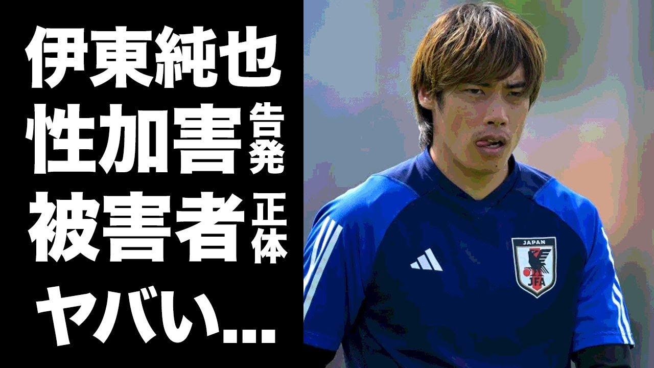 【驚愕】伊東純也の告発された性加害の真相...被害者が語った鬼畜の所業に恐怖した...『サムライブルー』サッカー日本代表選手の被害者の正体がヤバすぎた...