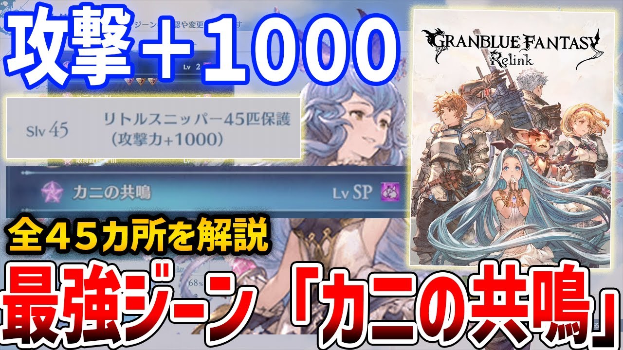 【グランブルーファンタジー: リリンク】最強ジーン「カニの共鳴」を育成したらやばすぎた、リトルスニッパー45カ所解説!【GRANBLUE FANTASY: Relink】