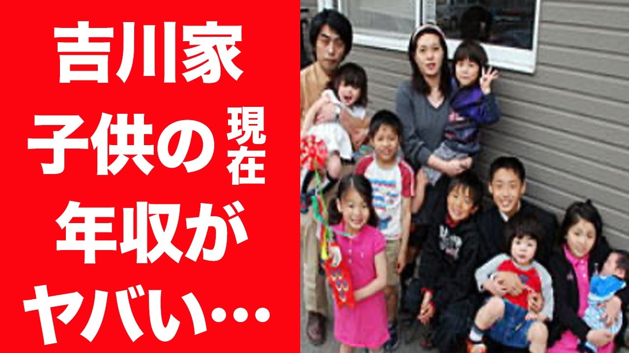 【驚愕】吉川家の波瀾万丈な人生…子供達の現在や父親の年収に一同驚愕！『大家族』で有名になった家族を襲った数々の悲劇に驚きを隠せない！