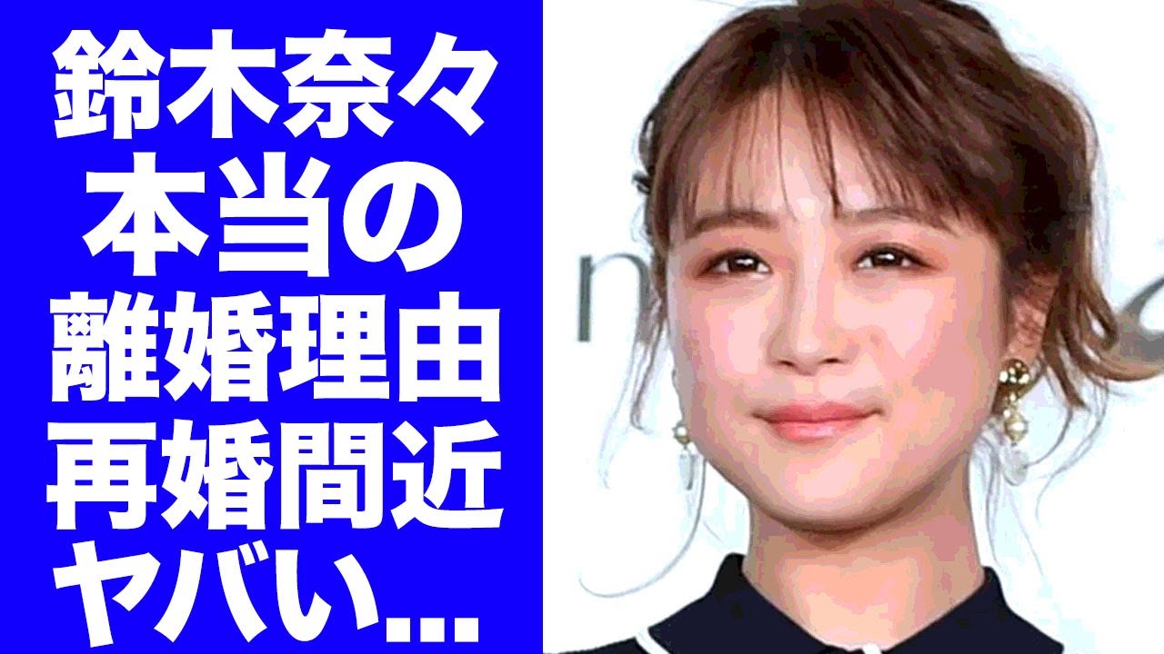 【驚愕】鈴木奈々の本当の離婚理由...再婚間近の現在に驚きを隠せない...『ギャルモデル』だった美人タレントの不倫の真相...宗教問題に言葉を失う...