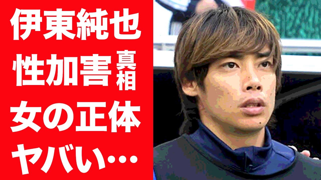 【驚愕】伊東純也のせい加害を告発した女の正体や暴露された事件の真相に震えが止まらない…！『サムライブルー』を見に纏い戦うサッカー日本代表選手を支える妻の正体や馴れ初めがヤバすぎた…！