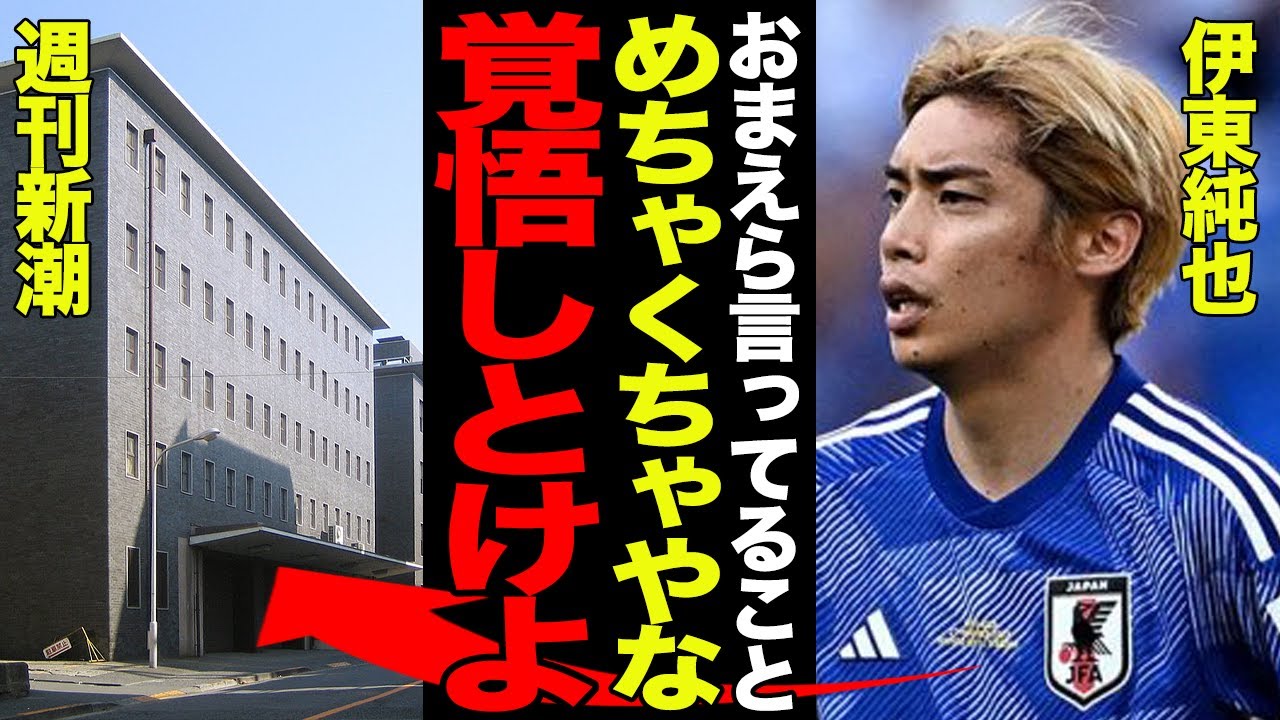 日本代表・伊東純也が逆告訴に踏み切った真相に一同驚愕！！”虚偽告訴”だと断言し多額の損害賠償を請求を行う強気な理由がヤバすぎた…日本敗退の元凶・週刊新潮側のデタラメな言い分に唖然…【サッカー日本代表】