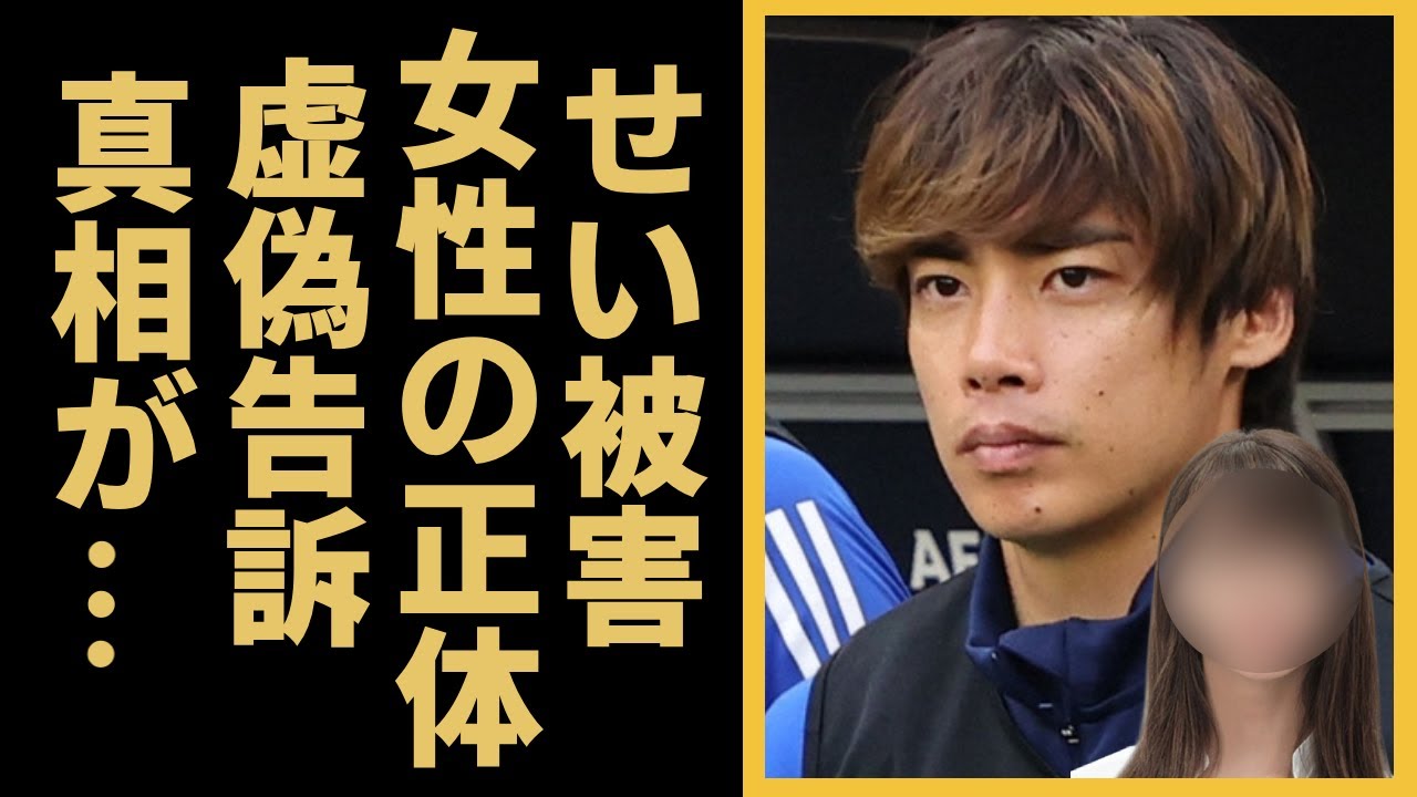 サッカー日本代表・伊東純也へのせい被害で刑事告訴！被害者の痛烈な訴えそして本人が”虚偽告訴”だと断言し絶句踏み切った真相に一同驚愕！！…否定する証拠動画の内容が明らかに驚きを隠せない...