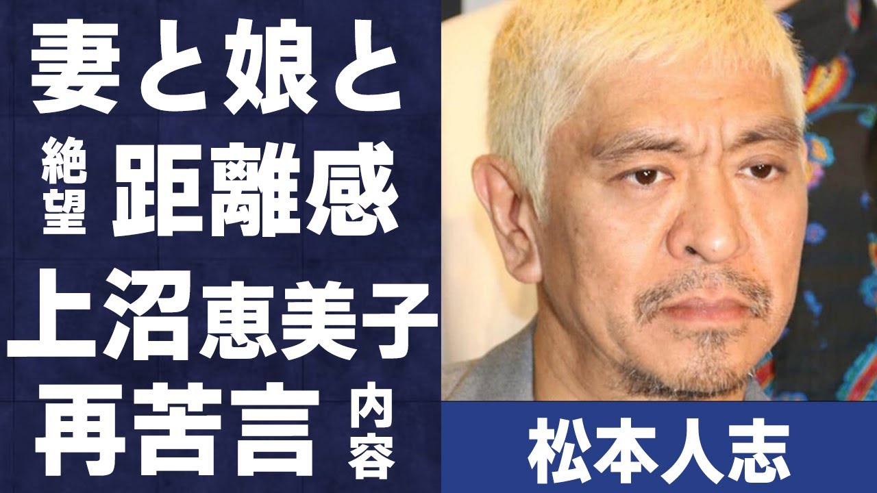 松本人志が語る妻と娘との距離感…上沼恵美子が再言及した内容に言葉を失う…「ダウンタウン」として活躍する芸人の“性加害疑惑報道”で家族に与える影響に驚きを隠せない…