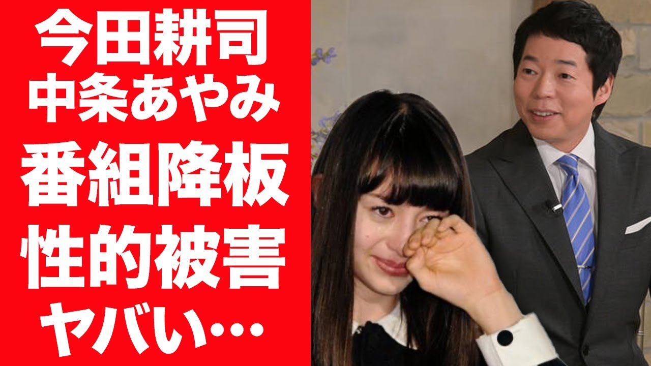 【驚愕】中条あやみが今田耕司から性的被害を受け番組”アナザースカイ"を緊急降板の真相に一同驚愕！『なんでも鑑定団』司会者が松本人志に斡旋した数々の女性の正体に驚きを隠せない…！