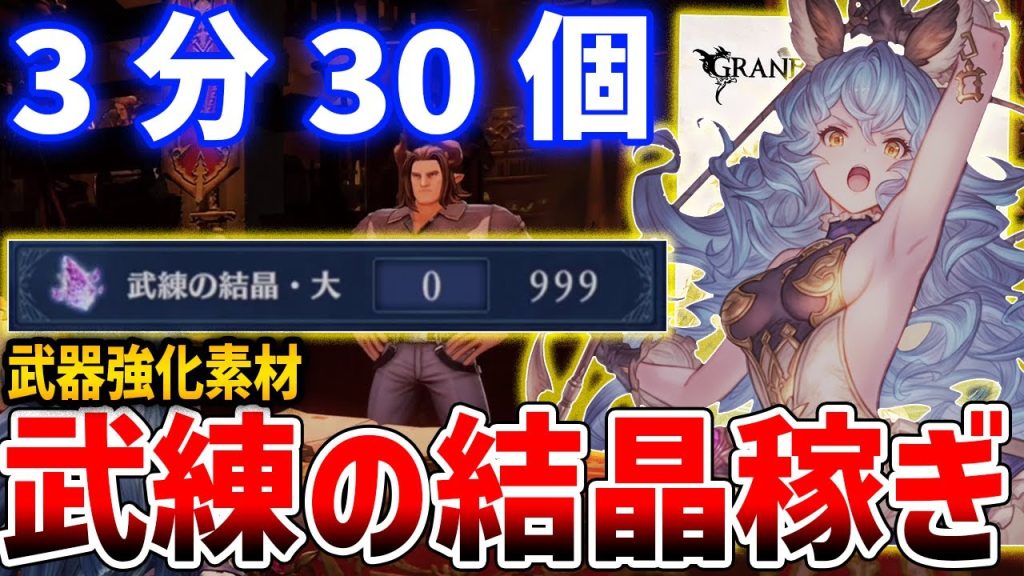 【グラブルリリンク】3分30個！武器強化素材「武練の結晶・大」稼ぎがやばい【GRANBLUE FANTASY: Relink】