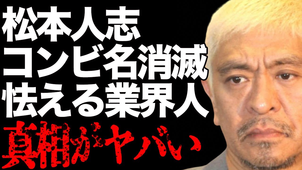 松本人志の新たな告発で“コンビ名消滅”の真相…トバッチリで怯えるテレビ業界人の正体に言葉を失う…「ダウンタウン」としている芸人が試されていると言われる理由に驚きを隠せない…